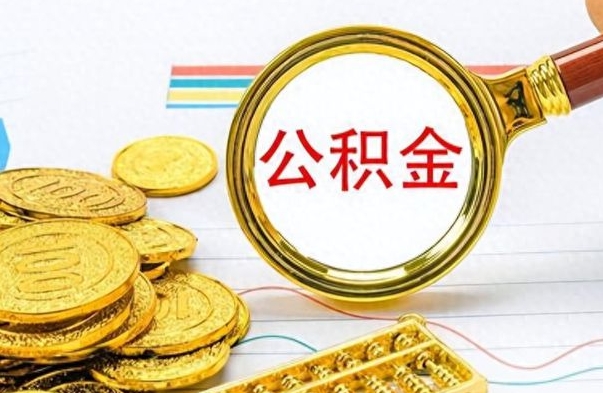 许昌在职封存的公积金怎么提取（在职人员公积金封存）